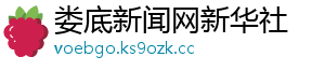 娄底新闻网新华社